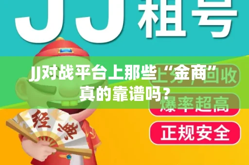 JJ对战平台上那些“金商”真的靠谱吗？